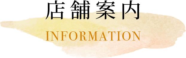 店舗案内 INFOMATION