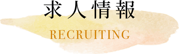 求人情報 recruit